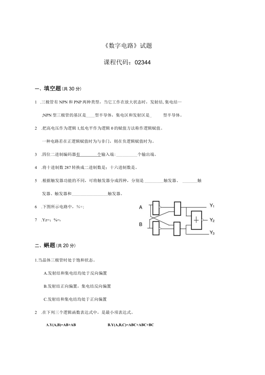 02344成都理工数字电路-试题及答案.docx_第1页