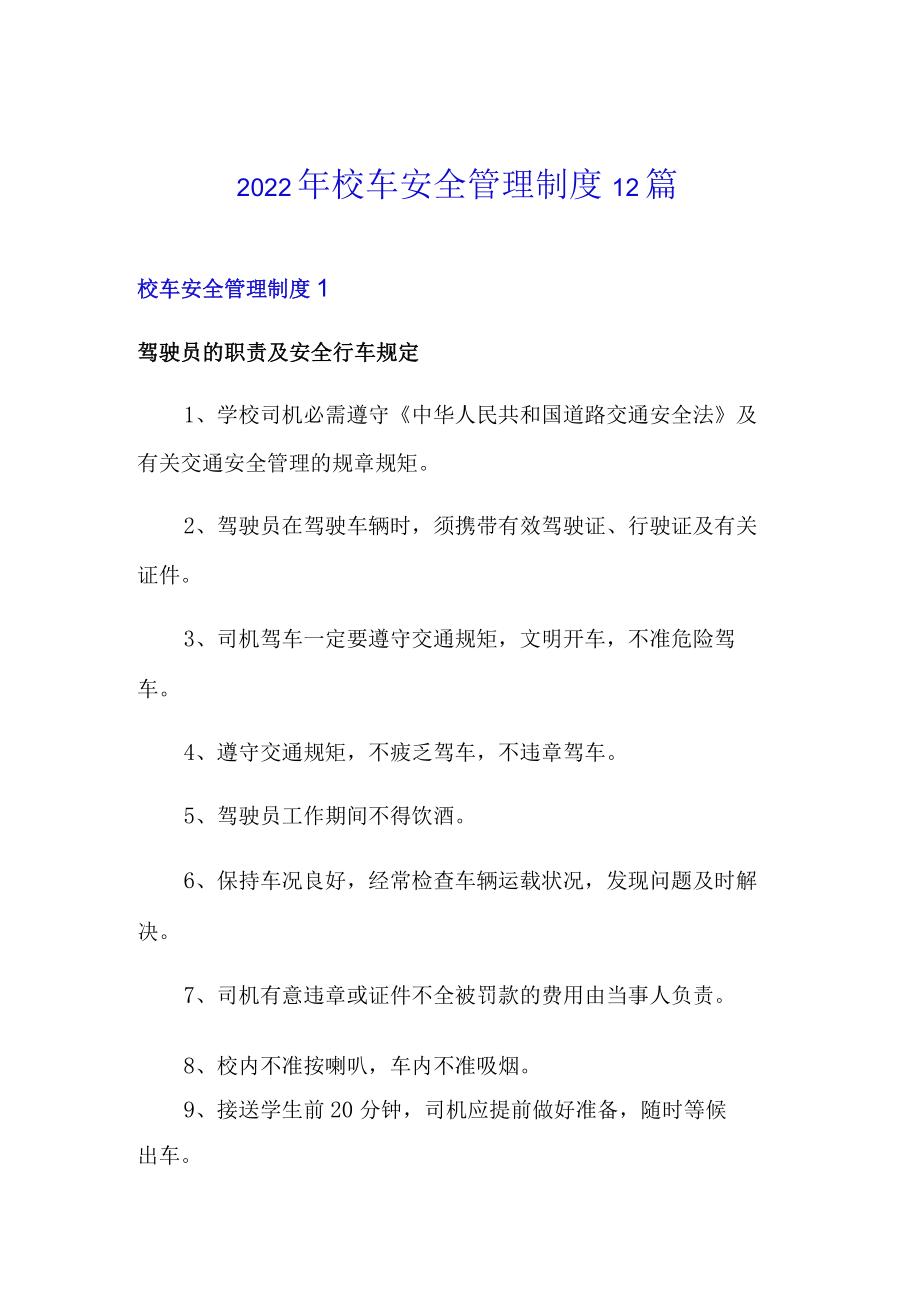 2022年校车安全管理制度12篇.docx_第1页