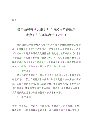 《关于加强残疾儿童少年义务教育阶段随班就读工作的实施办法（试行）》（征求意见稿）.docx