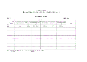 6、模型检查记录表.docx