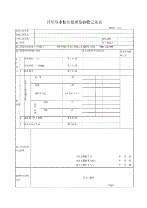 04-11浮船取水检验批质量验收记录表.docx