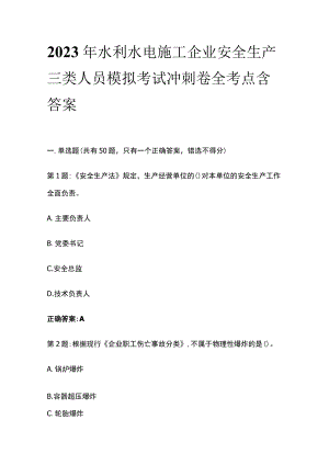 2023年水利水电施工企业安全生产三类人员模拟考试冲刺卷全考点含答案.docx