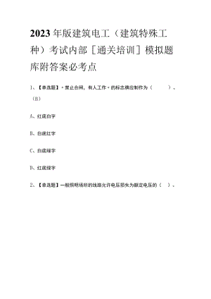 2023年版建筑电工(建筑特殊工种)考试内部[通关培训]模拟题库附答案必考点.docx