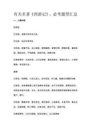 [优]有关名著《西游记》必考题型汇总.docx