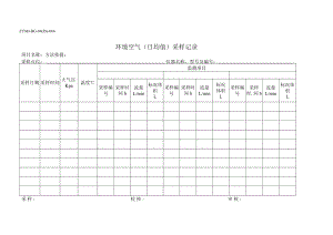 ZYMJ-BG-04(JS)-066 环境空气（日均值）采样记录.docx