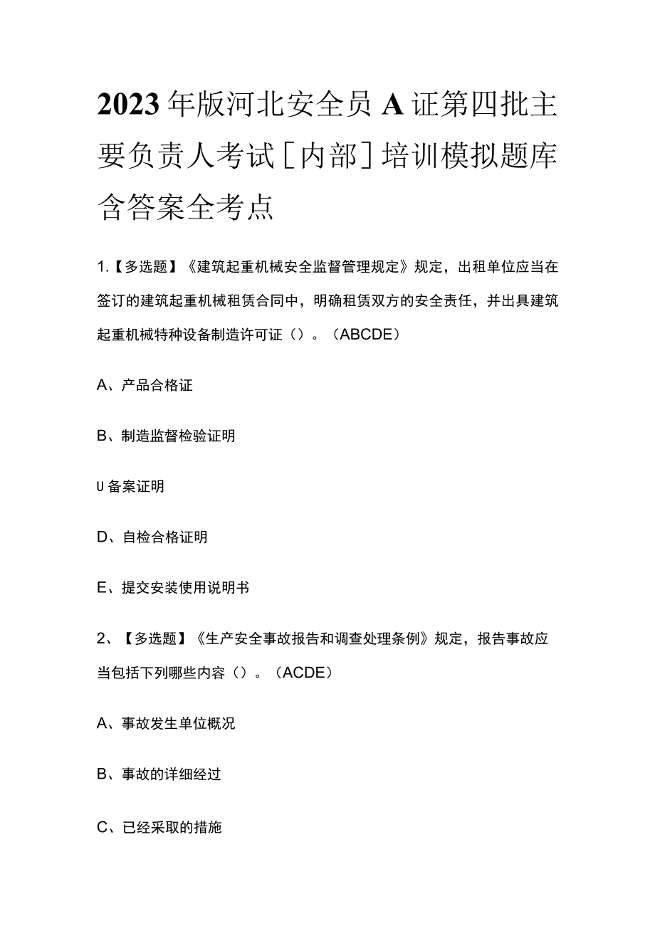 2023年版河北安全员A证第四批主要负责人考试[内部]培训模拟题库含答案全考点.docx_第1页