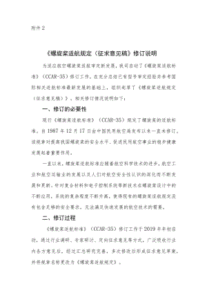 《螺旋桨适航规定》（征求意见稿）修订说明.docx