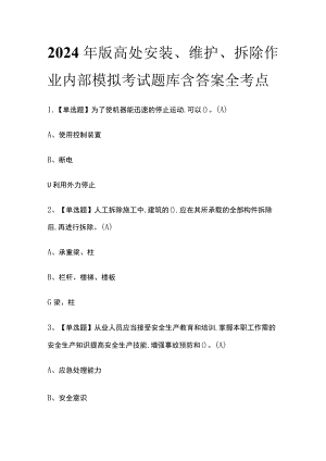 2024年版高处安装、维护、拆除作业内部模拟考试题库含答案全考点.docx