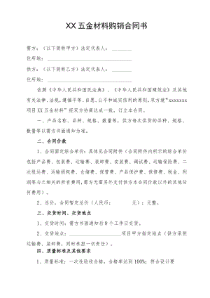 XX五金材料购销合同书.docx