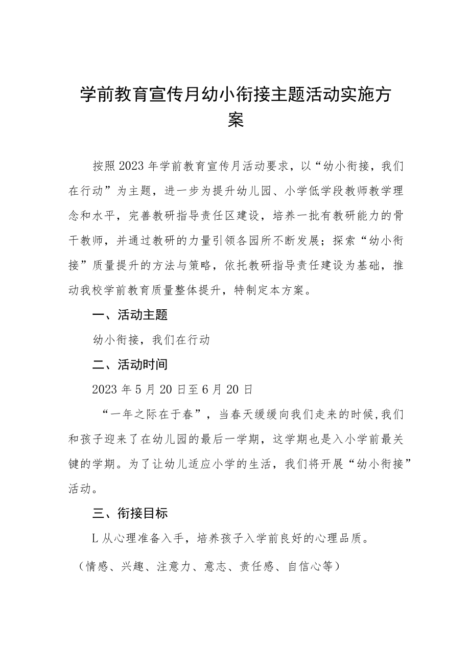 2023学前教育宣传月幼小衔接主题活动方案四篇例文.docx_第1页