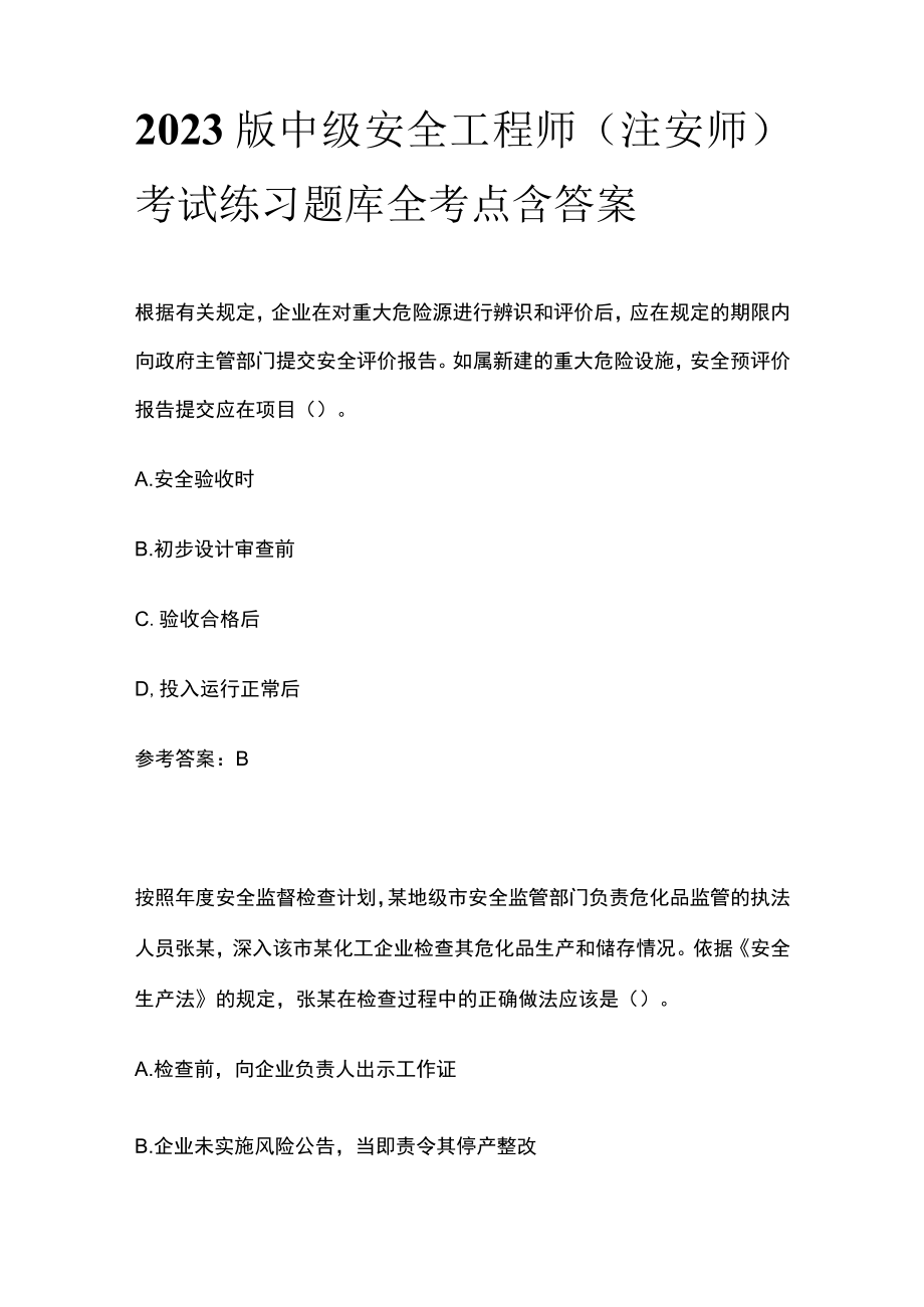 2023版中级安全工程师（注安师）考试练习题库全考点含答案.docx_第1页