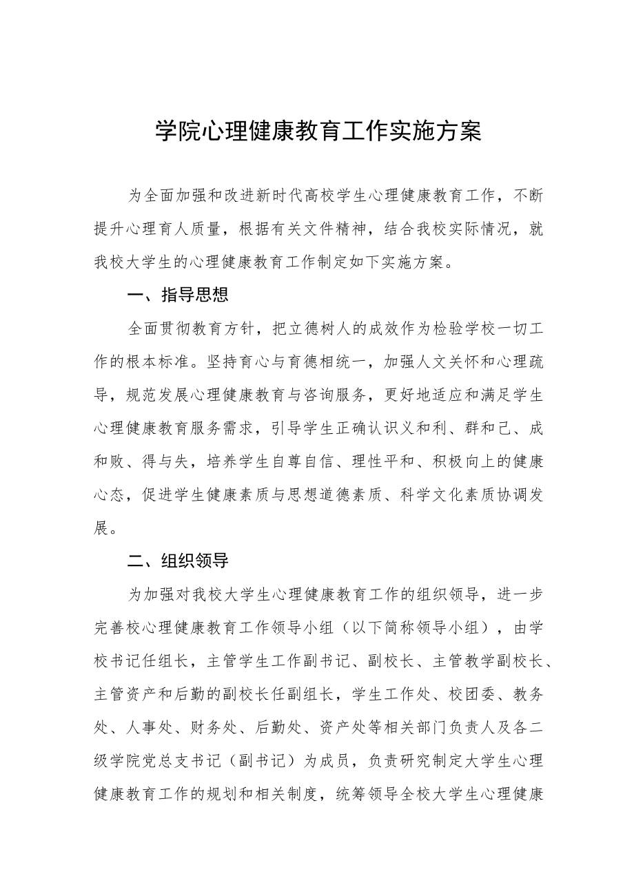 2023大学心理健康教育咨询工作实施方案3篇.docx_第1页