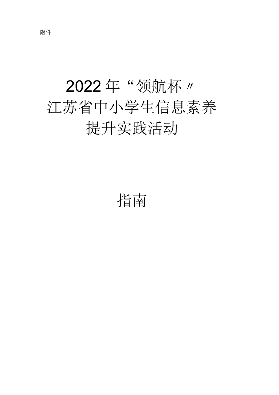 2022年江苏中小学信息素养提升实践活动指引.docx_第1页