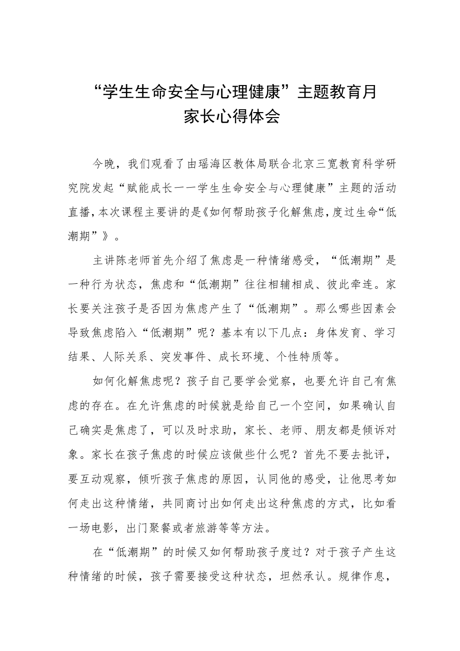 2023学校生命安全与心理健康主题教育月家长心得感悟三篇范文.docx_第1页