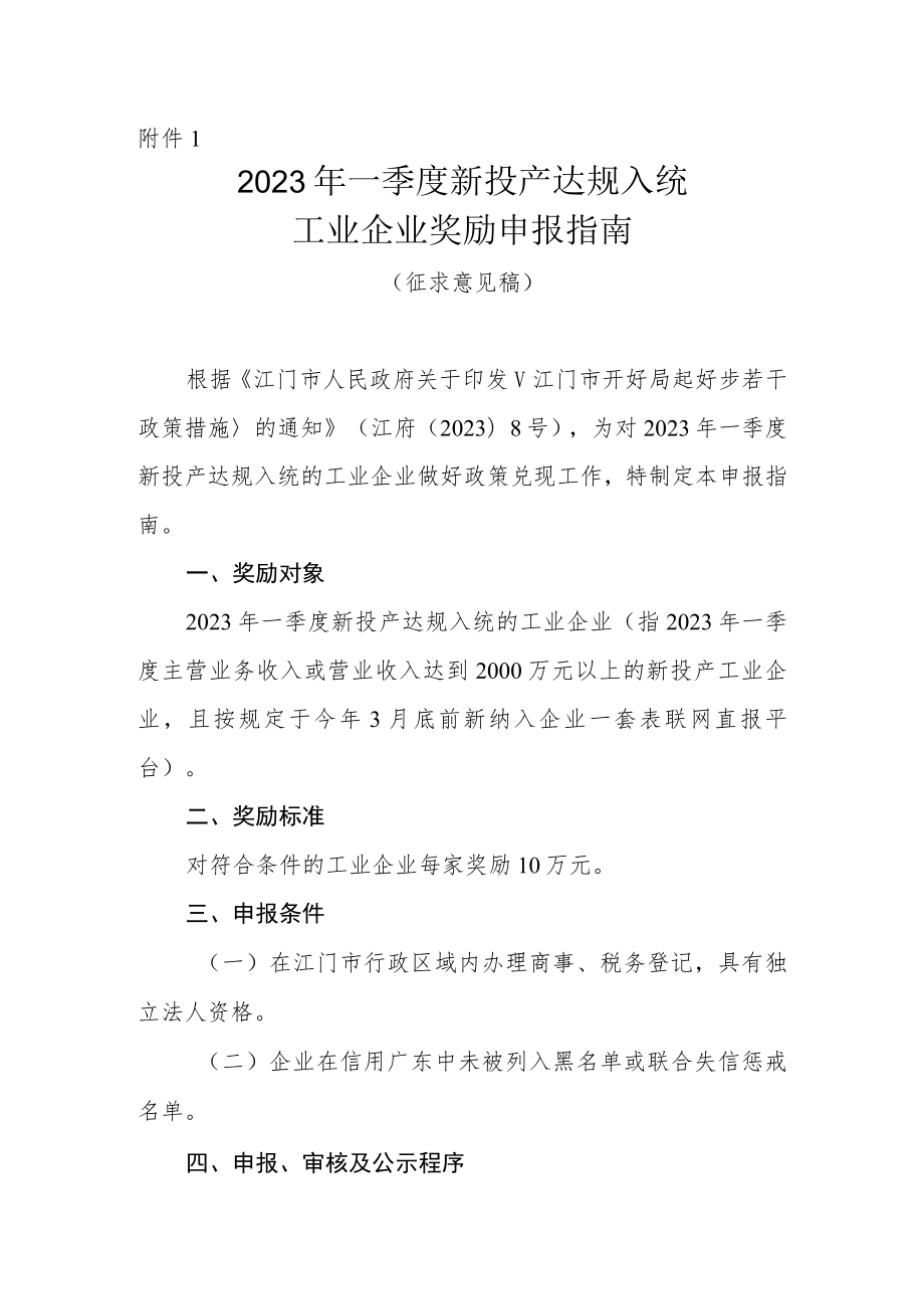 2023年一季度新投产达规入统工业企业奖励申报指南（征求意见稿）.docx_第1页