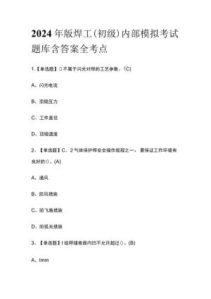 2024年版焊工（初级）内部模拟考试题库含答案全考点.docx