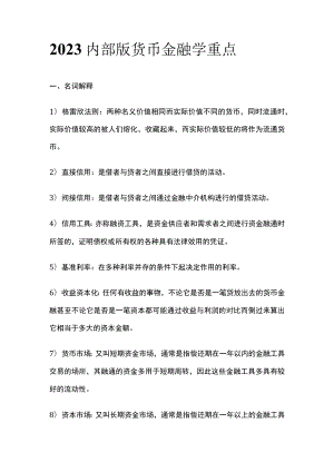 2023内部版货币金融学重点.docx