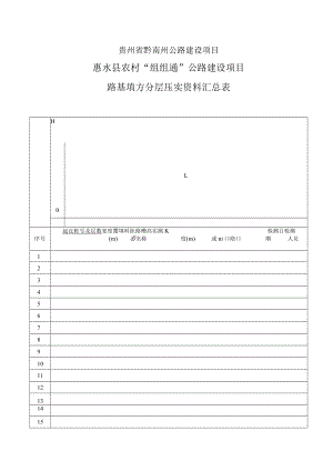 4路基填方分层压实资料汇总表（改）.docx