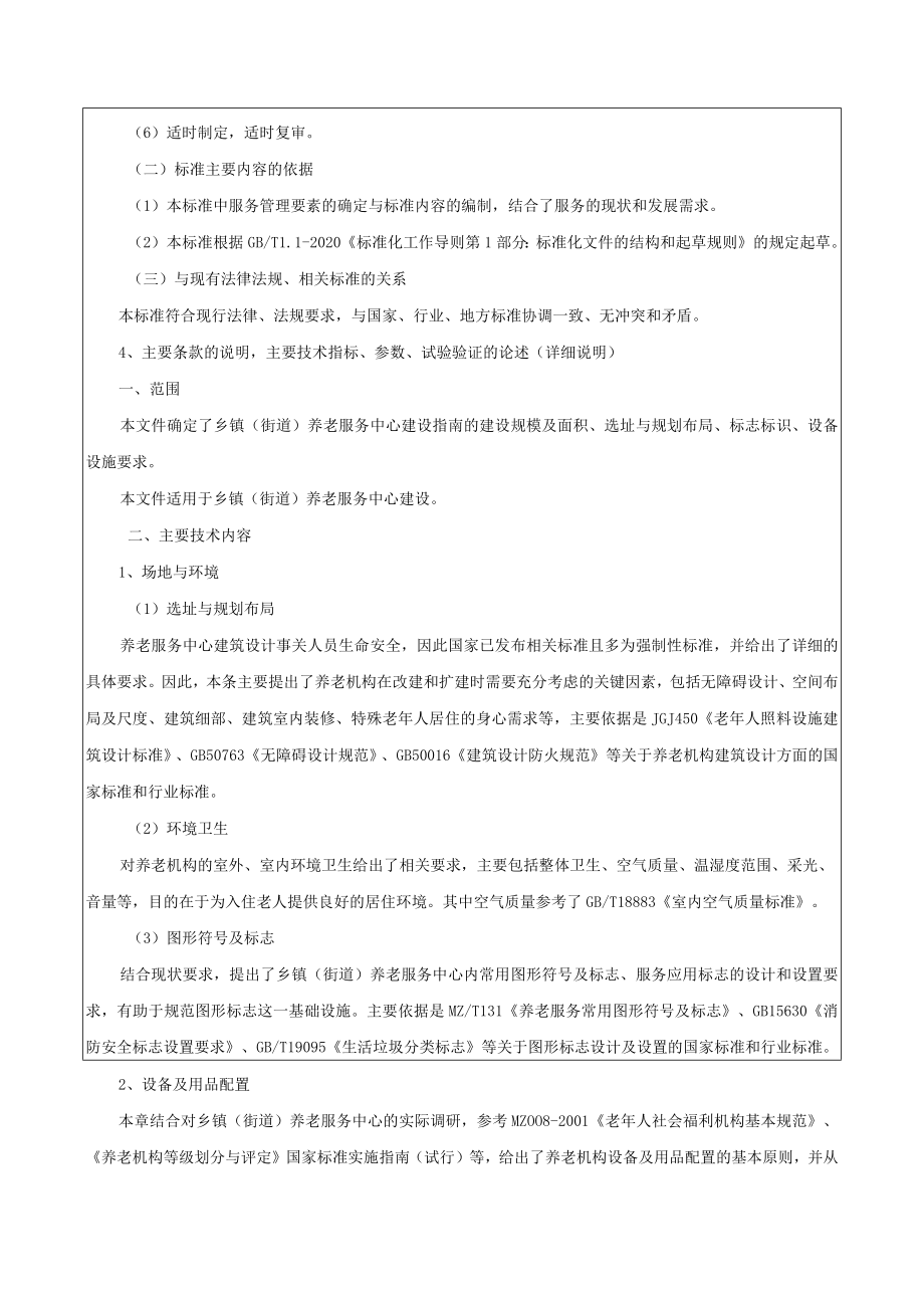 《乡镇（街道）养老服务中心建设指南》编制说明.docx_第3页