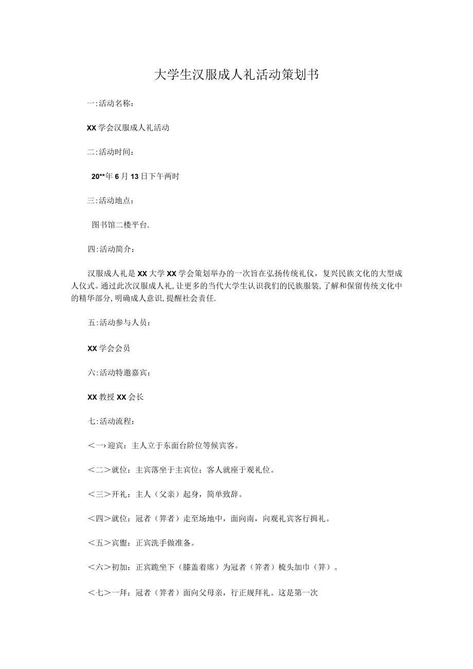 XX大学大学生汉服成人礼活动策划书.docx_第1页