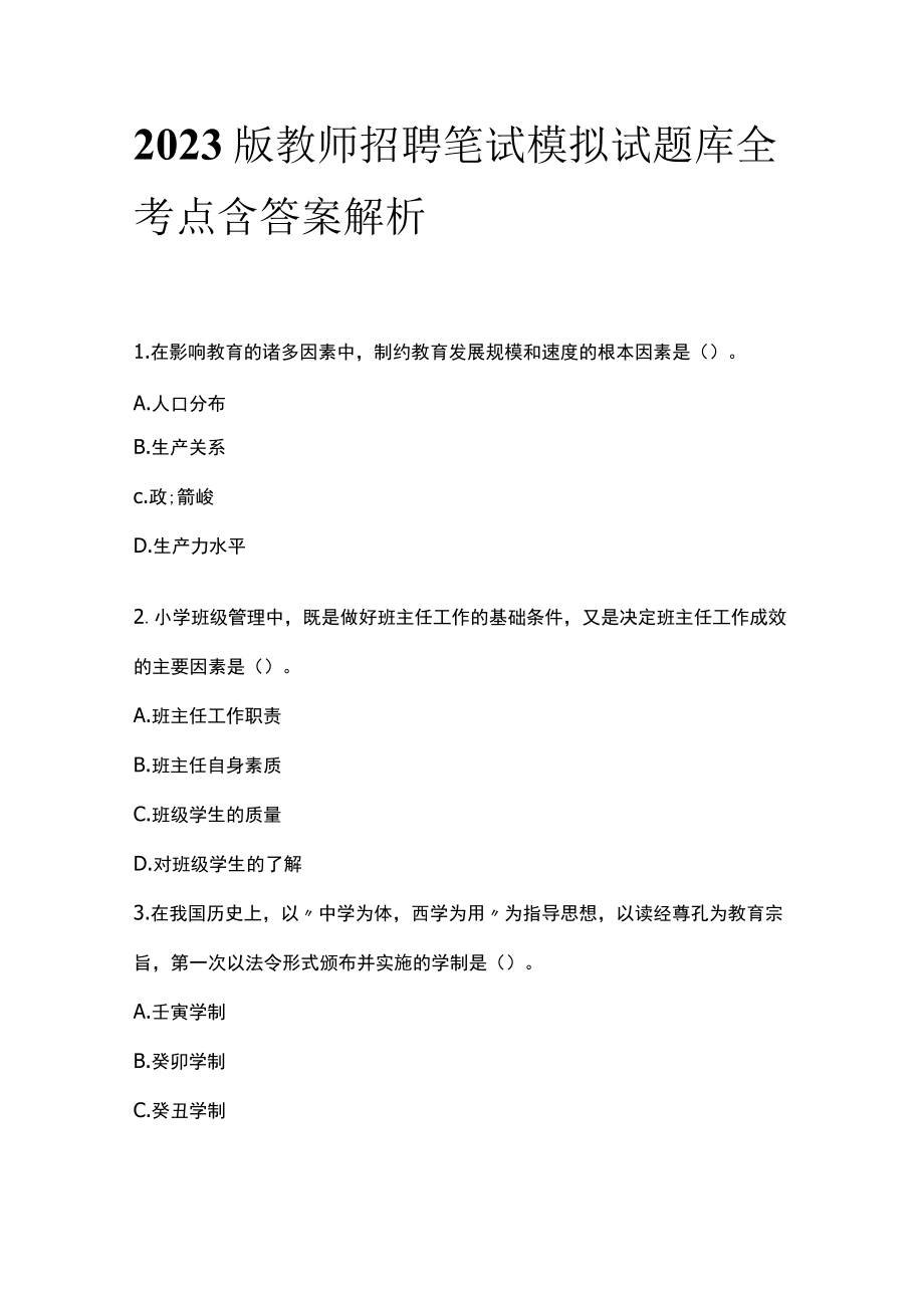 2023版教师招聘笔试模拟试题库全考点含答案解析jj.docx_第1页