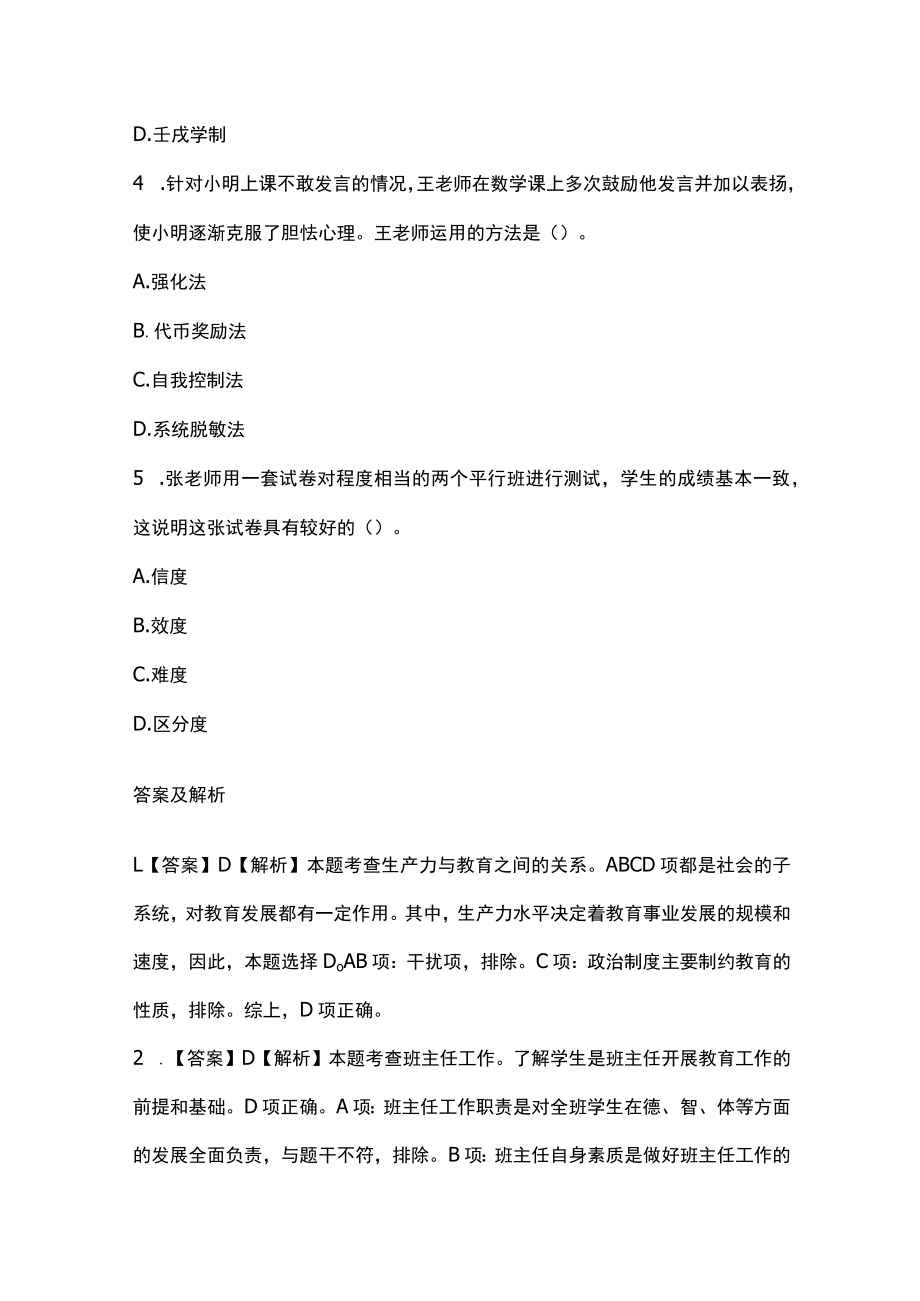 2023版教师招聘笔试模拟试题库全考点含答案解析jj.docx_第2页