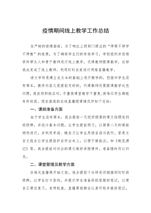 2022年学校线上教学工作总结四篇.docx