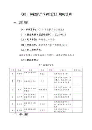 《红十字救护员培训规范》征求意见稿 编制说明.docx