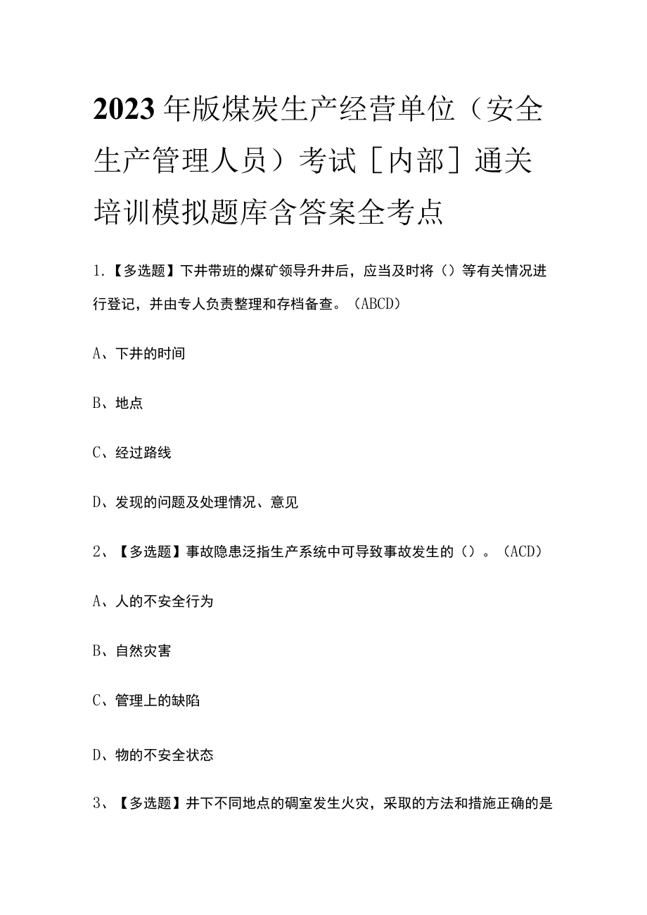 2023年版煤炭生产经营单位（安全生产管理人员）考试[内部]通关培训模拟题库含答案全考点.docx_第1页