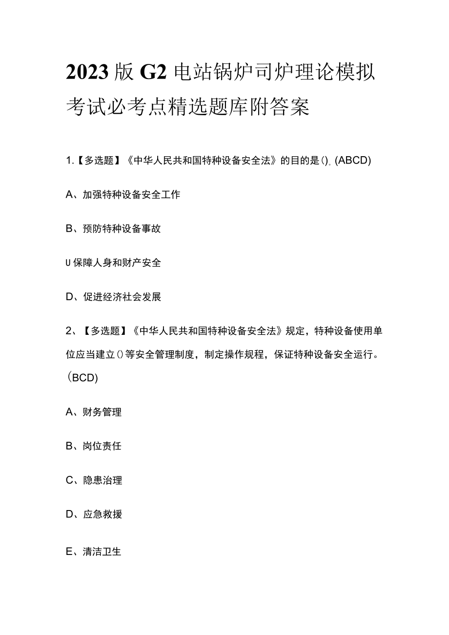 2023版G2电站锅炉司炉理论模拟考试必考点精选题库附答案.docx_第1页