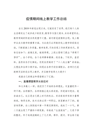 2022教师线上教学工作总结四篇合集.docx