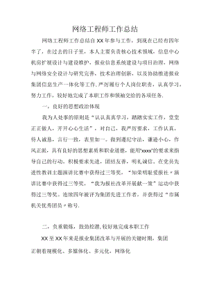 2022年网络工程师工作总结.docx