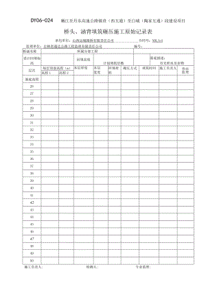 DY06-024 桥头、涵背填筑碾压施工原始记录表2.docx