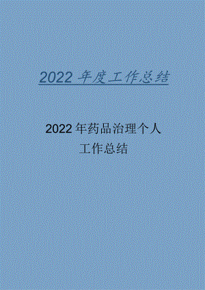 2022年药品管理个人工作总结.docx