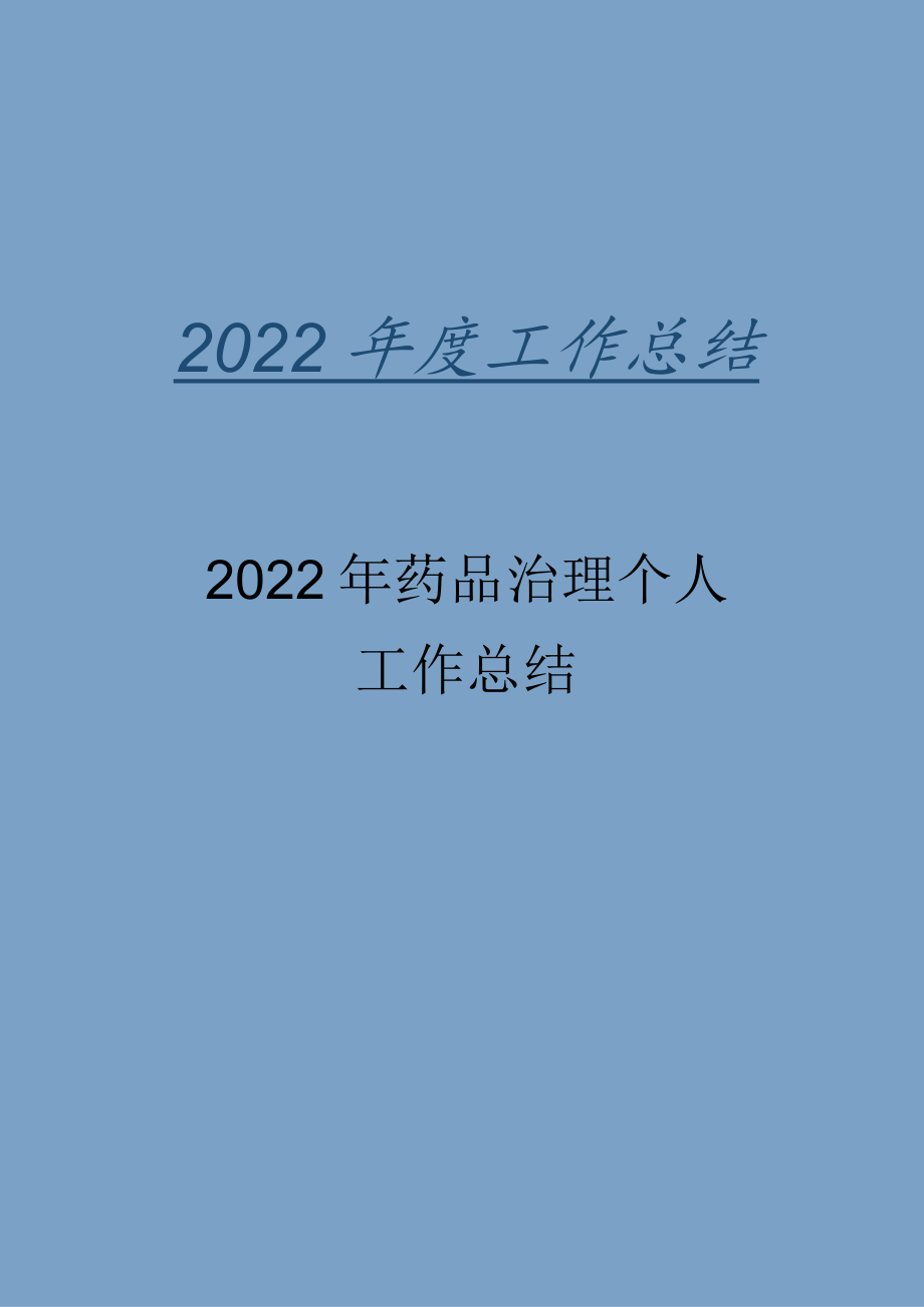 2022年药品管理个人工作总结.docx_第1页