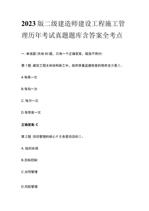 2023版二级建造师建设工程施工管理历年考试真题题库含答案全考点.docx