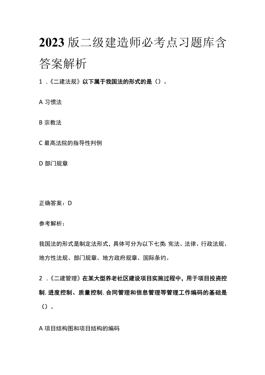 2023版二级建造师必考点习题库含答案解析r.docx_第1页