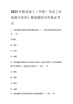 2023年版采油工（中级）考试[内部通关培训]模拟题库含答案必考点.docx