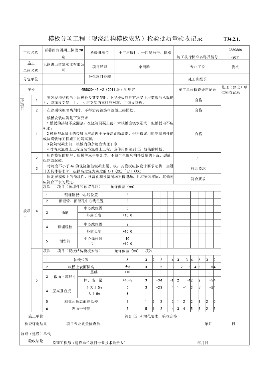 (6)模板分项工程（现浇结构模板安装）检验批质量验收记录.docx_第1页