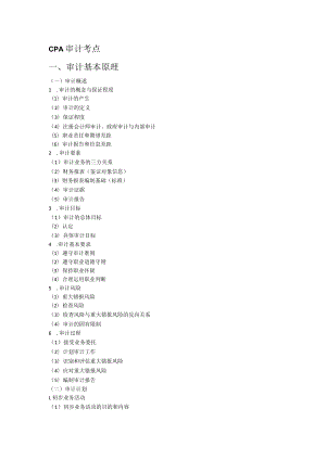 CPA审计考点.docx