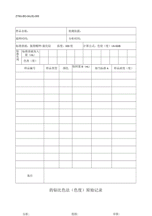 ZYMJ-BG-04(JS)-008 铂钴比色法(色度)原始记录.docx