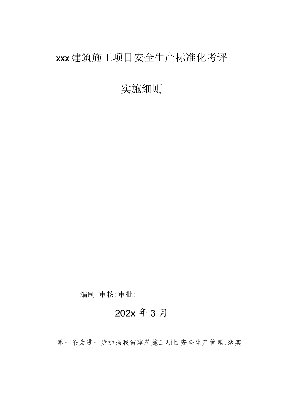 xxx建筑施工项目安全生产标准化考评实施细则.docx_第1页