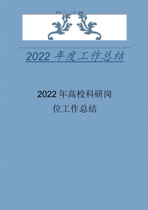 2022年高校科研工作岗位工作总结.docx