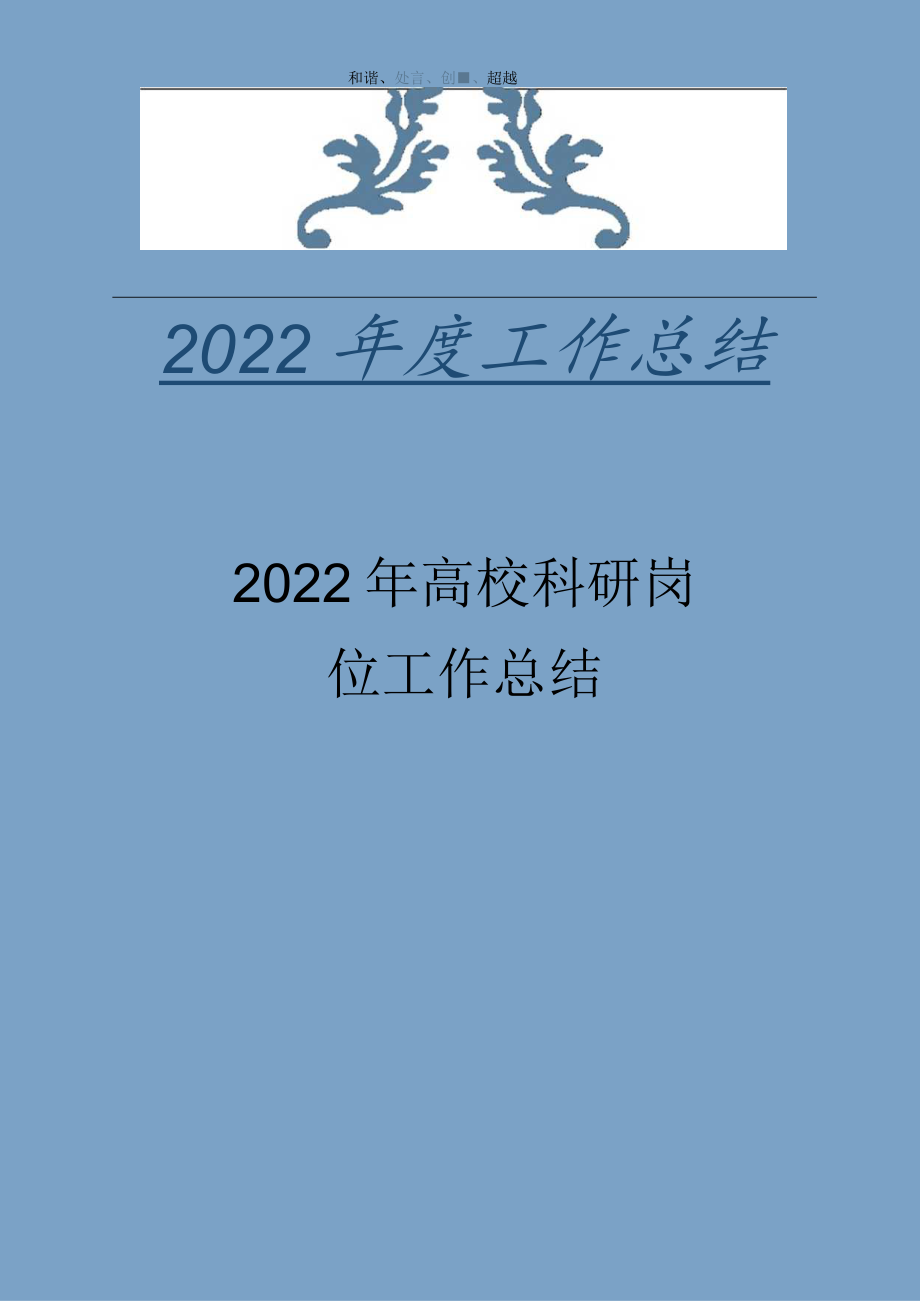 2022年高校科研工作岗位工作总结.docx_第1页