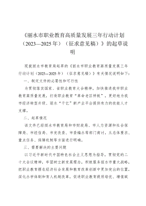 《丽水市职业教育高质量发展三年行动计划（2023—2025年）（征求意见稿）》的起草说明.docx