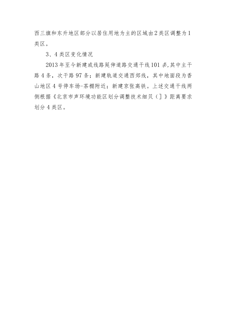 《北京市海淀区声环境功能区划实施细则（2022征求意见稿）》起草说明.docx_第3页