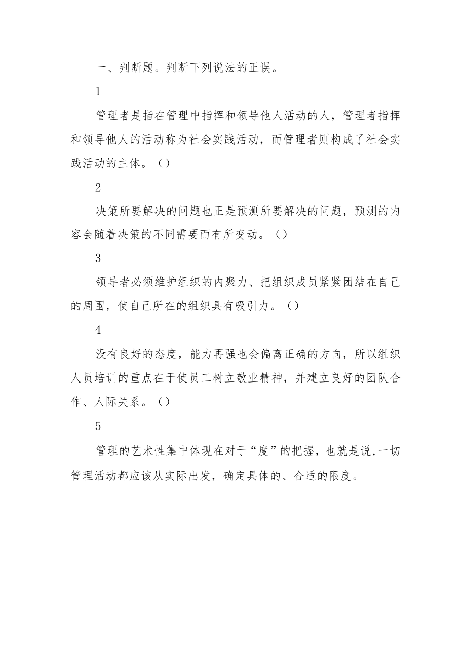 2022年6月25日重庆沙坪坝、北碚、万州、大足、万盛事业单位联考《管理基础知识》精选题.docx_第1页