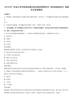 2019年广东省云浮市郁南县事业单位教师招聘考试《教育基础知识》真题库及答案解析.docx