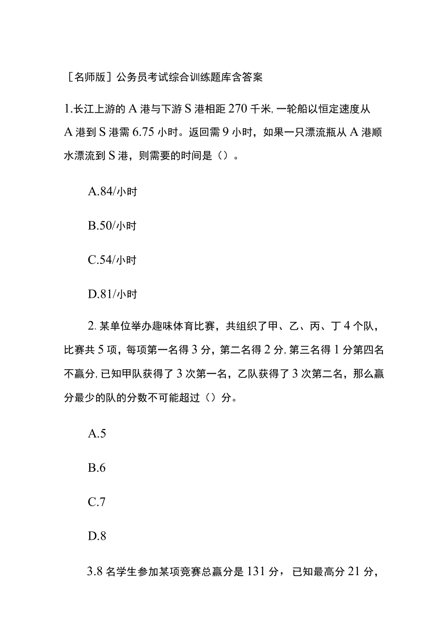 [名师版]公务员考试综合训练题库含答案wr.docx_第1页