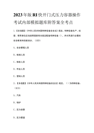 2023年版R1快开门式压力容器操作考试内部模拟题库附答案全考点.docx